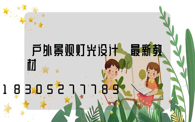 户外景观灯光设计 最新教材